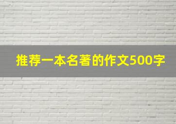 推荐一本名著的作文500字