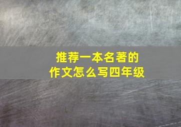 推荐一本名著的作文怎么写四年级