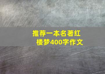 推荐一本名著红楼梦400字作文