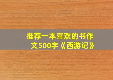 推荐一本喜欢的书作文500字《西游记》