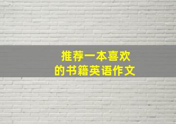 推荐一本喜欢的书籍英语作文