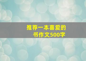 推荐一本喜爱的书作文500字