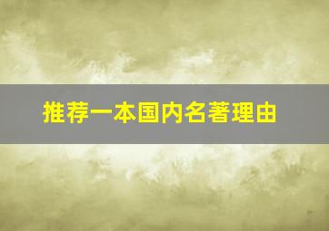 推荐一本国内名著理由