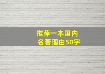 推荐一本国内名著理由50字