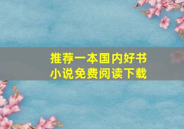 推荐一本国内好书小说免费阅读下载