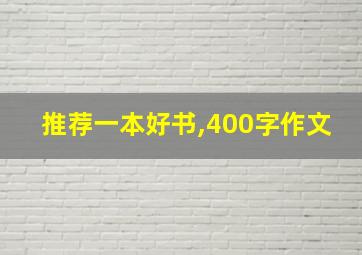 推荐一本好书,400字作文