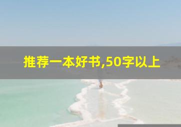 推荐一本好书,50字以上