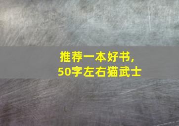 推荐一本好书,50字左右猫武士