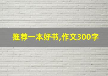 推荐一本好书,作文300字