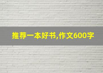 推荐一本好书,作文600字