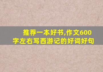 推荐一本好书,作文600字左右写西游记的好词好句