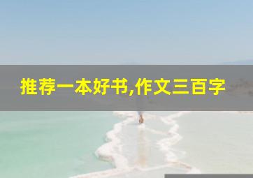 推荐一本好书,作文三百字