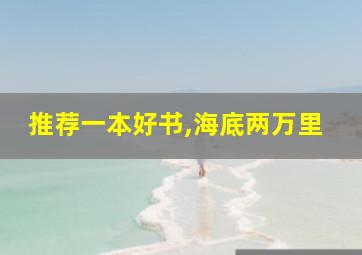 推荐一本好书,海底两万里