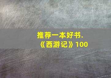 推荐一本好书.《西游记》100