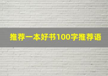 推荐一本好书100字推荐语