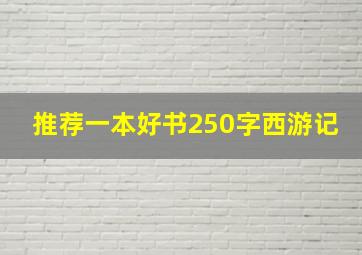 推荐一本好书250字西游记