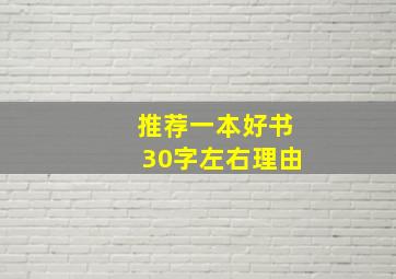 推荐一本好书30字左右理由