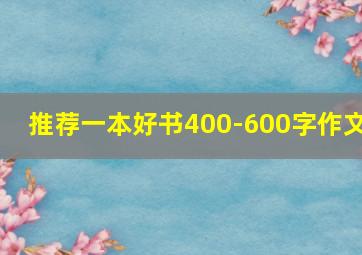 推荐一本好书400-600字作文