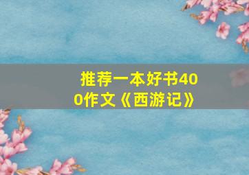 推荐一本好书400作文《西游记》