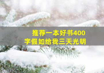 推荐一本好书400字假如给我三天光明