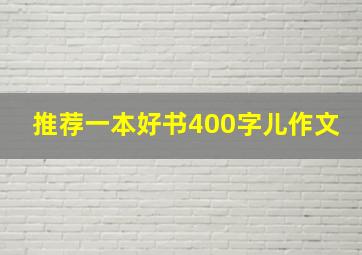 推荐一本好书400字儿作文