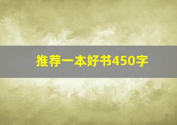 推荐一本好书450字