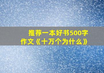 推荐一本好书500字作文《十万个为什么》