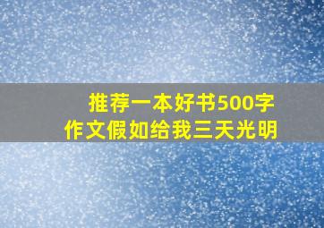 推荐一本好书500字作文假如给我三天光明