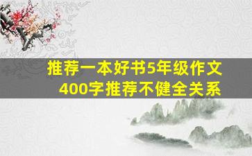 推荐一本好书5年级作文400字推荐不健全关系