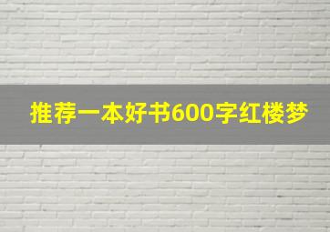 推荐一本好书600字红楼梦