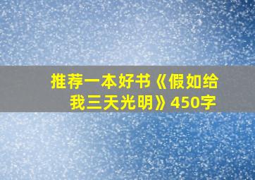 推荐一本好书《假如给我三天光明》450字