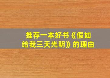 推荐一本好书《假如给我三天光明》的理由