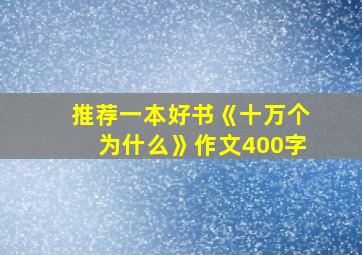 推荐一本好书《十万个为什么》作文400字