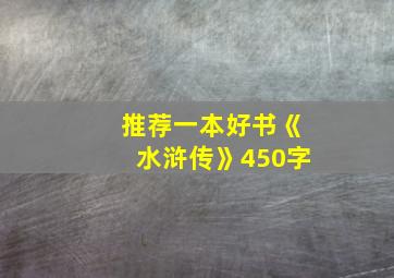 推荐一本好书《水浒传》450字