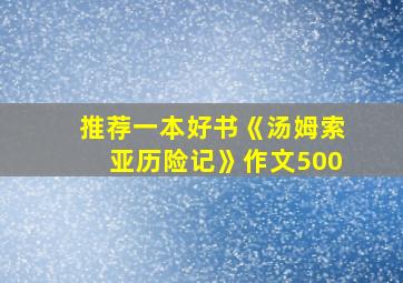 推荐一本好书《汤姆索亚历险记》作文500