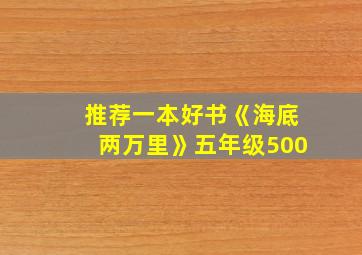 推荐一本好书《海底两万里》五年级500