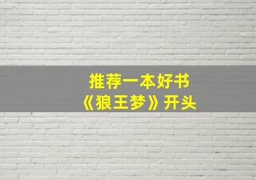 推荐一本好书《狼王梦》开头