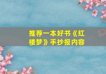 推荐一本好书《红楼梦》手抄报内容