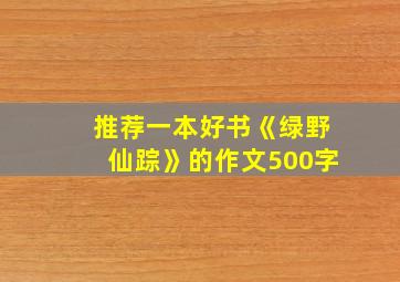 推荐一本好书《绿野仙踪》的作文500字