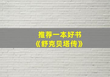 推荐一本好书《舒克贝塔传》