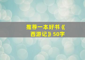 推荐一本好书《西游记》50字