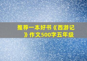 推荐一本好书《西游记》作文500字五年级