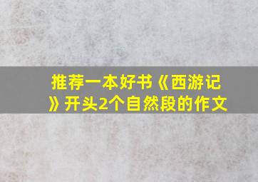 推荐一本好书《西游记》开头2个自然段的作文