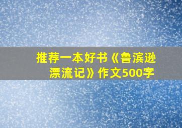 推荐一本好书《鲁滨逊漂流记》作文500字