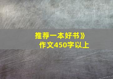 推荐一本好书》作文450字以上