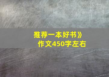 推荐一本好书》作文450字左右