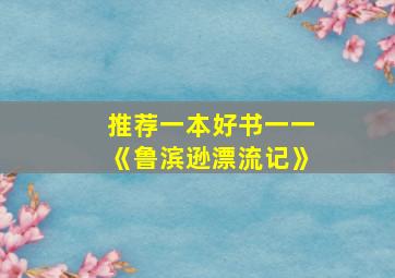 推荐一本好书一一《鲁滨逊漂流记》