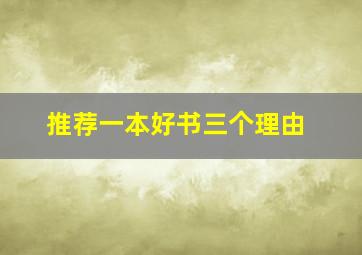 推荐一本好书三个理由