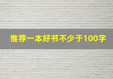 推荐一本好书不少于100字