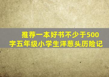 推荐一本好书不少于500字五年级小学生洋葱头历险记